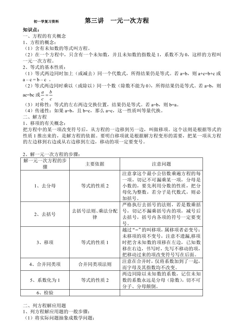 初一数学复习资料第三讲一元一次方程