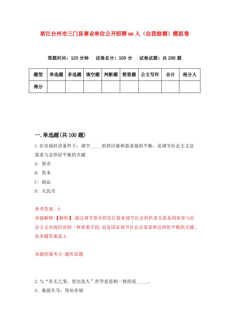 浙江台州市三门县事业单位公开招聘66人自我检测模拟卷第9卷