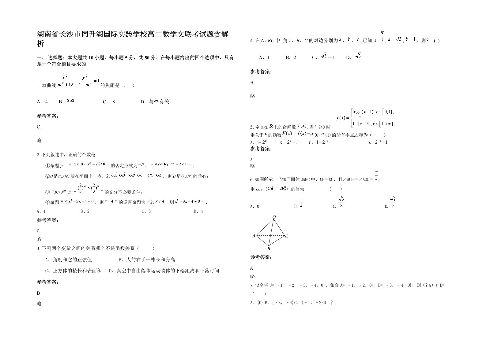 湖南省长沙市同升湖国际实验学校高二数学文联考试题含解析