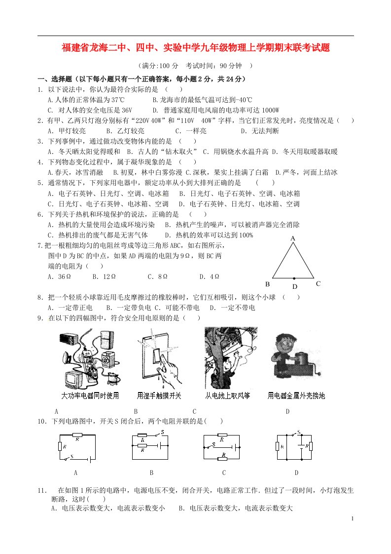 福建省龙海二中、四中、实验中学九级物理上学期期末联考试题