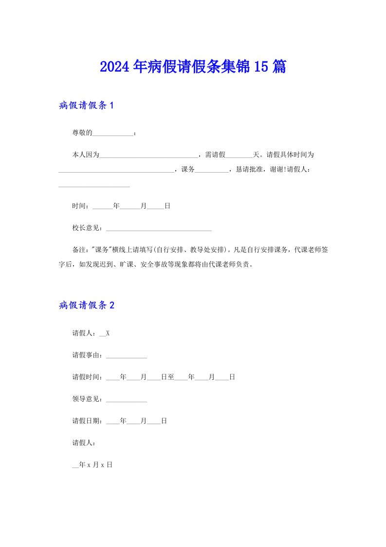 2024年病假请假条集锦15篇