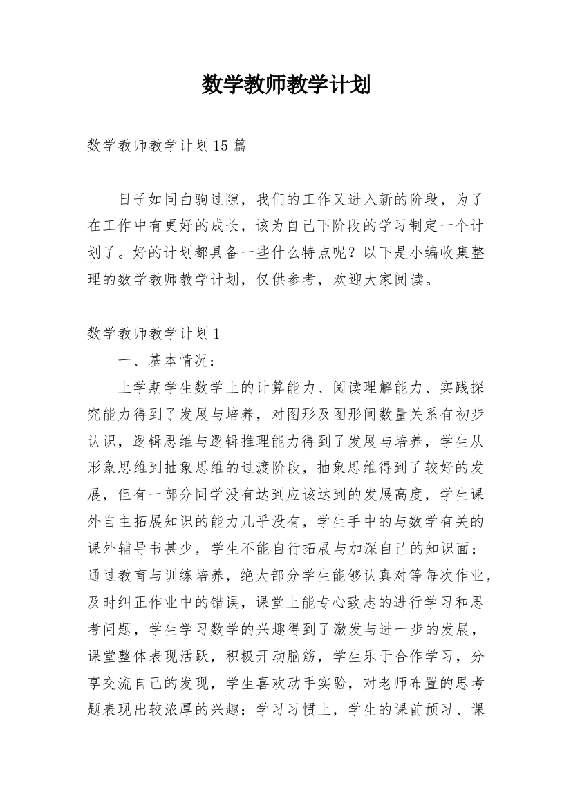 数学教师教学计划_14