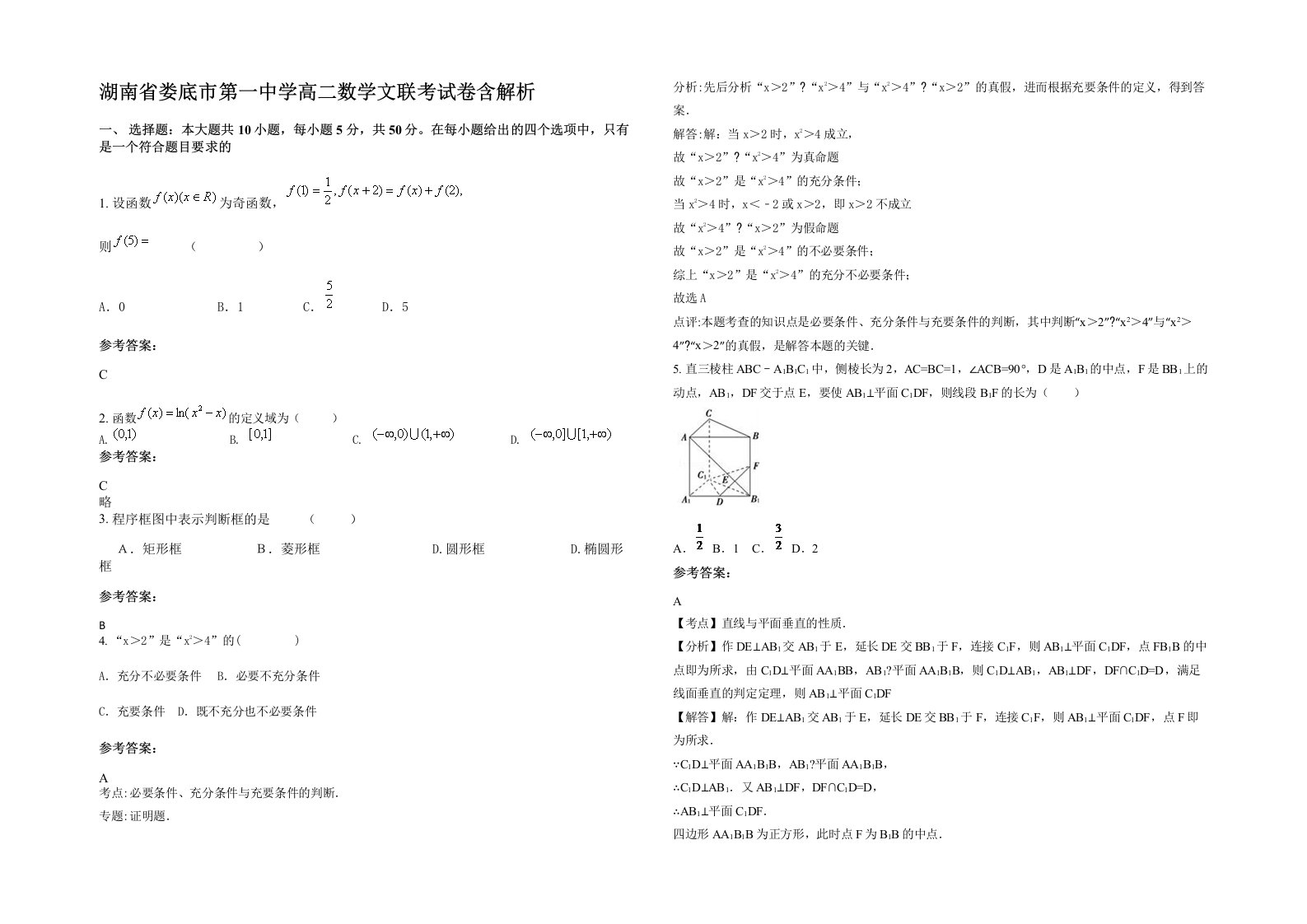 湖南省娄底市第一中学高二数学文联考试卷含解析