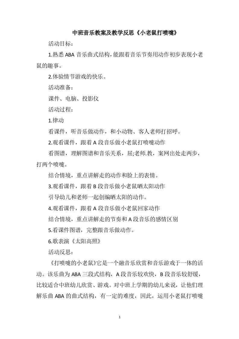 中班音乐教案及教学反思《小老鼠打喷嚏》