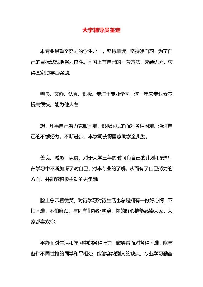 大学辅导员鉴定