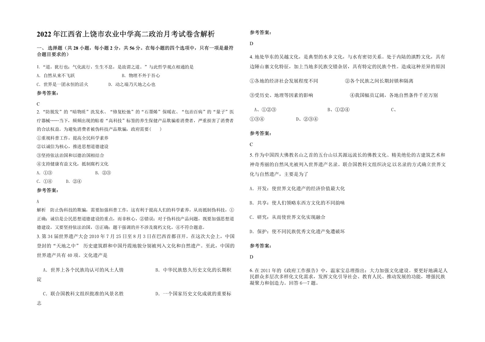 2022年江西省上饶市农业中学高二政治月考试卷含解析