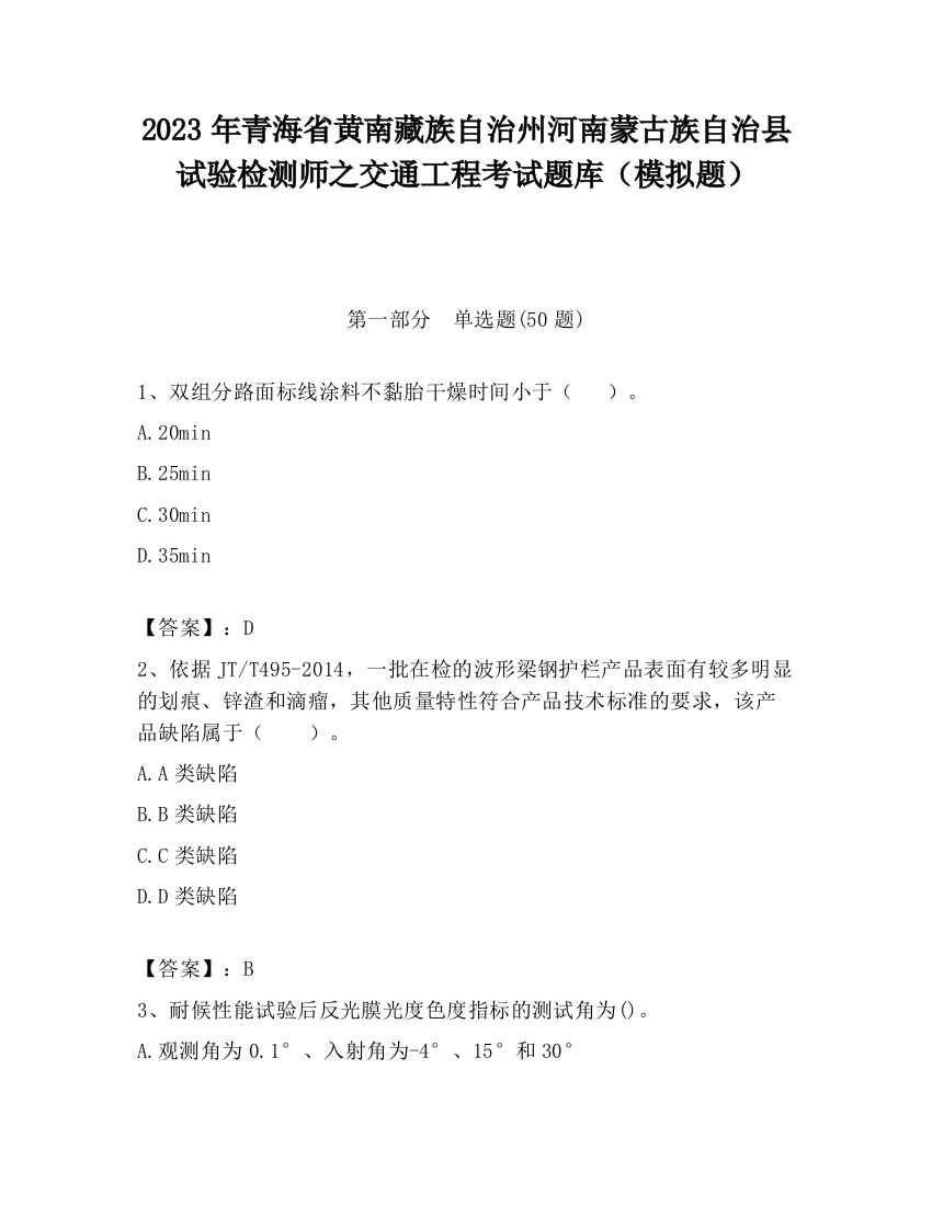 2023年青海省黄南藏族自治州河南蒙古族自治县试验检测师之交通工程考试题库（模拟题）