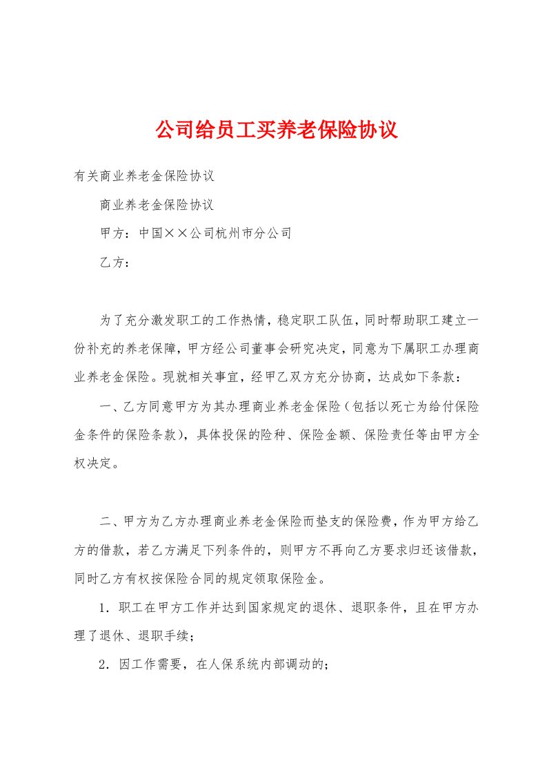 公司给员工买养老保险协议