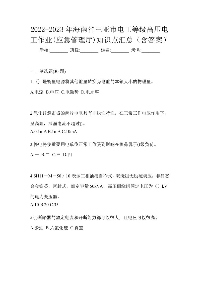 2022-2023年海南省三亚市电工等级高压电工作业应急管理厅知识点汇总含答案