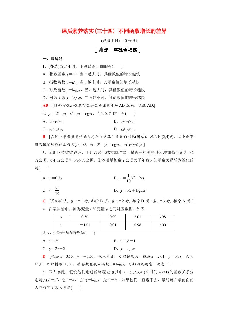 2021_2022学年新教材高中数学4指数函数与对数函数4.4.3不同函数增长的差异课后素养落实含解析新人教A版必修第一册