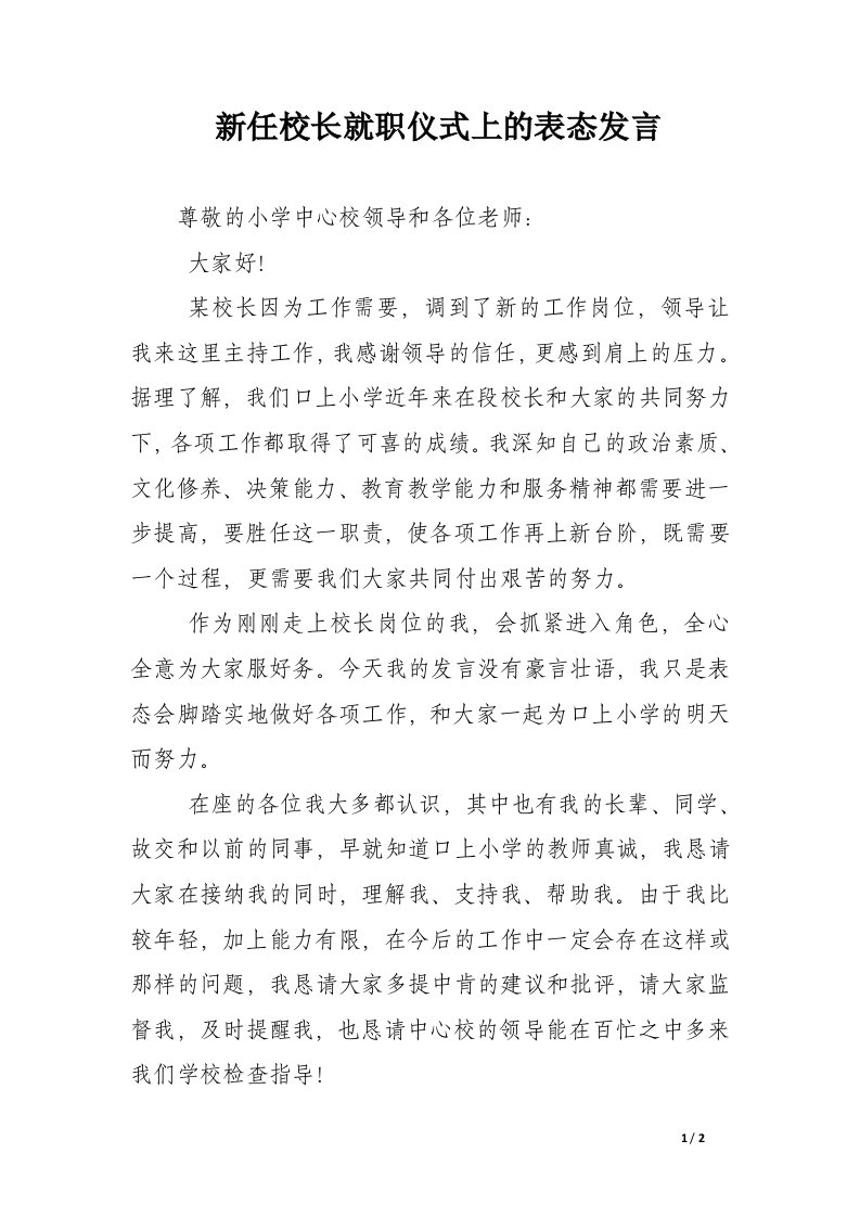 新任校长就职仪式上的表态发言