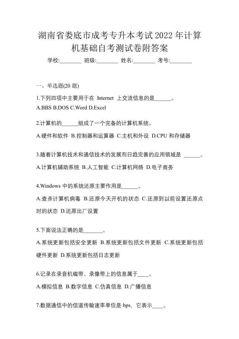 湖南省娄底市成考专升本考试2022年计算机基础自考测试卷附答案