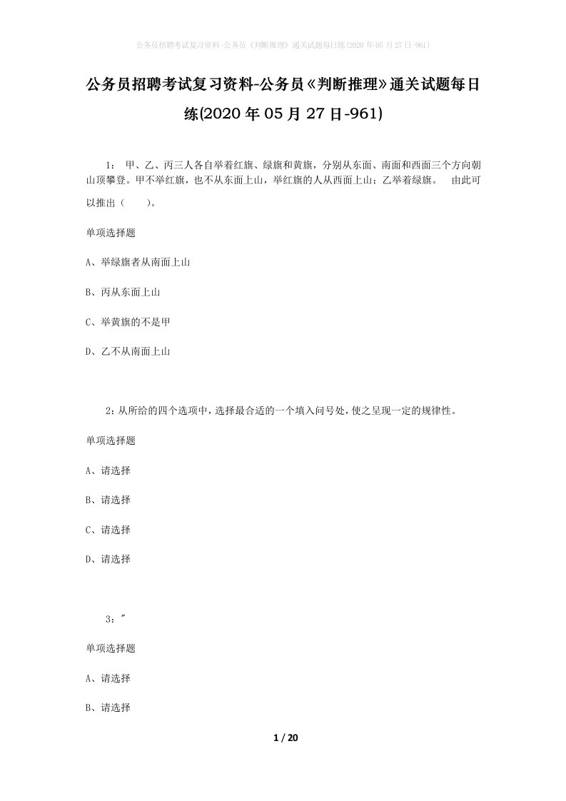 公务员招聘考试复习资料-公务员判断推理通关试题每日练2020年05月27日-961