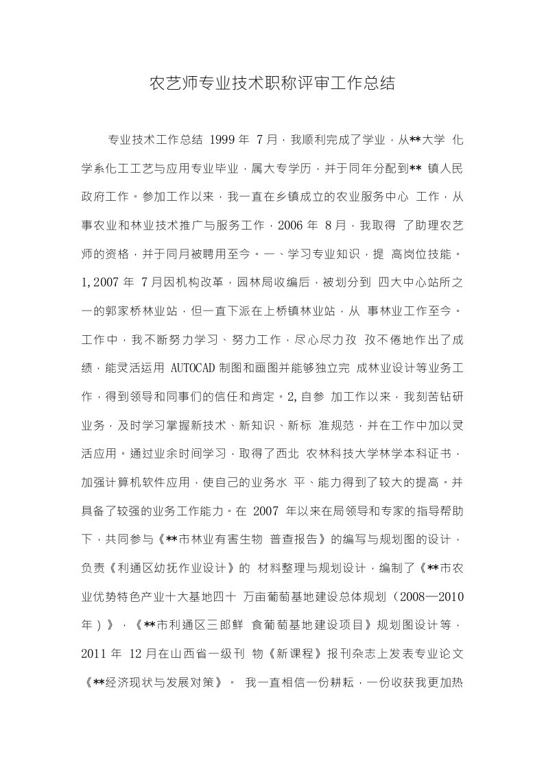 农艺师专业技术职称评审工作总结