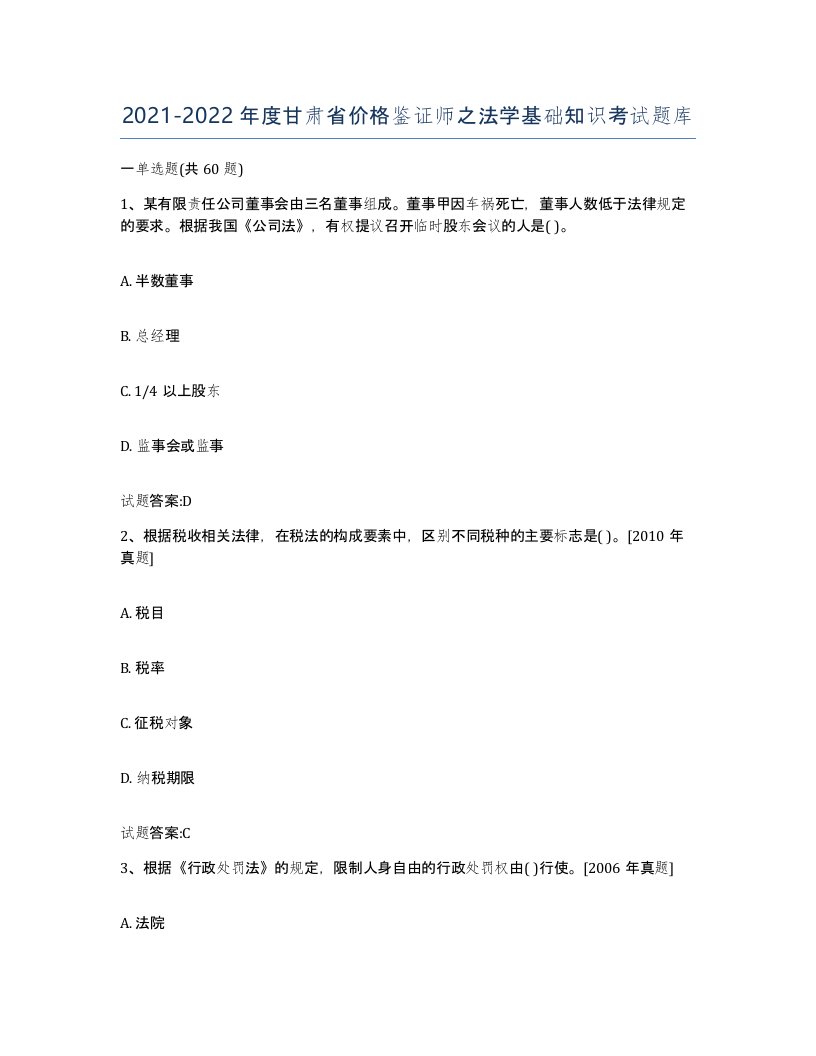 2021-2022年度甘肃省价格鉴证师之法学基础知识考试题库