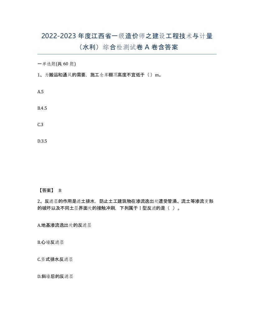 2022-2023年度江西省一级造价师之建设工程技术与计量水利综合检测试卷A卷含答案