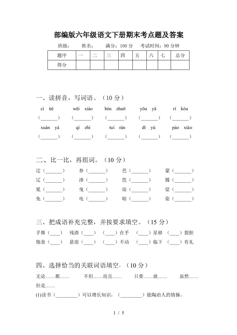 部编版六年级语文下册期末考点题及答案