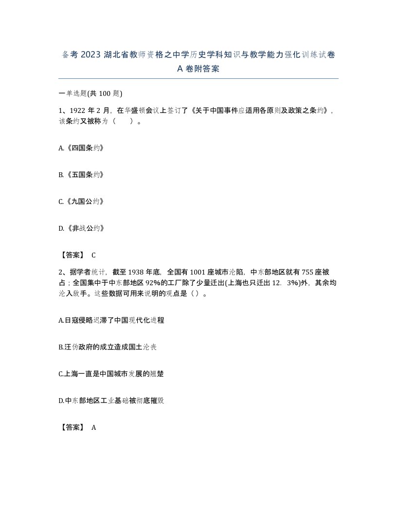 备考2023湖北省教师资格之中学历史学科知识与教学能力强化训练试卷A卷附答案