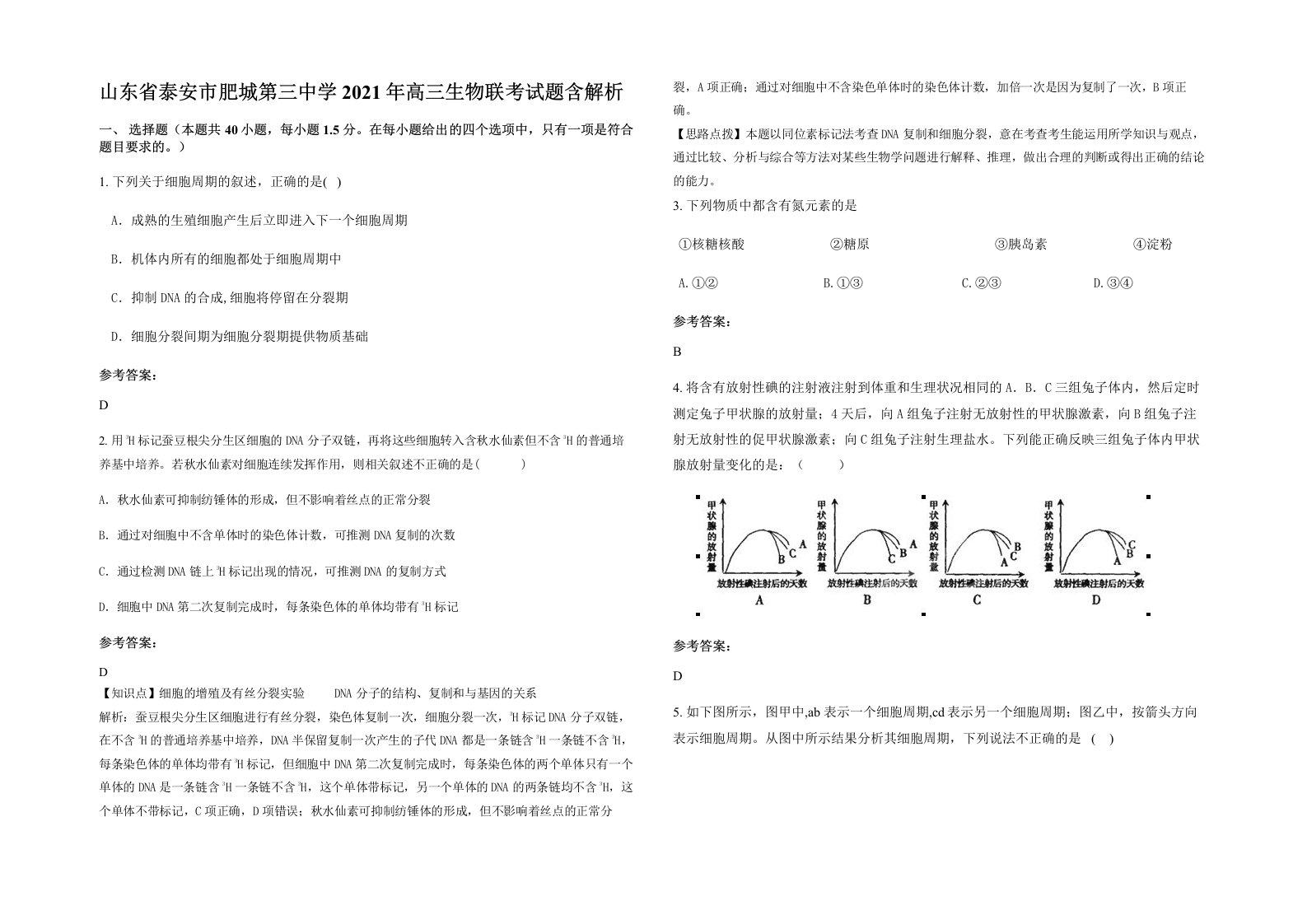 山东省泰安市肥城第三中学2021年高三生物联考试题含解析