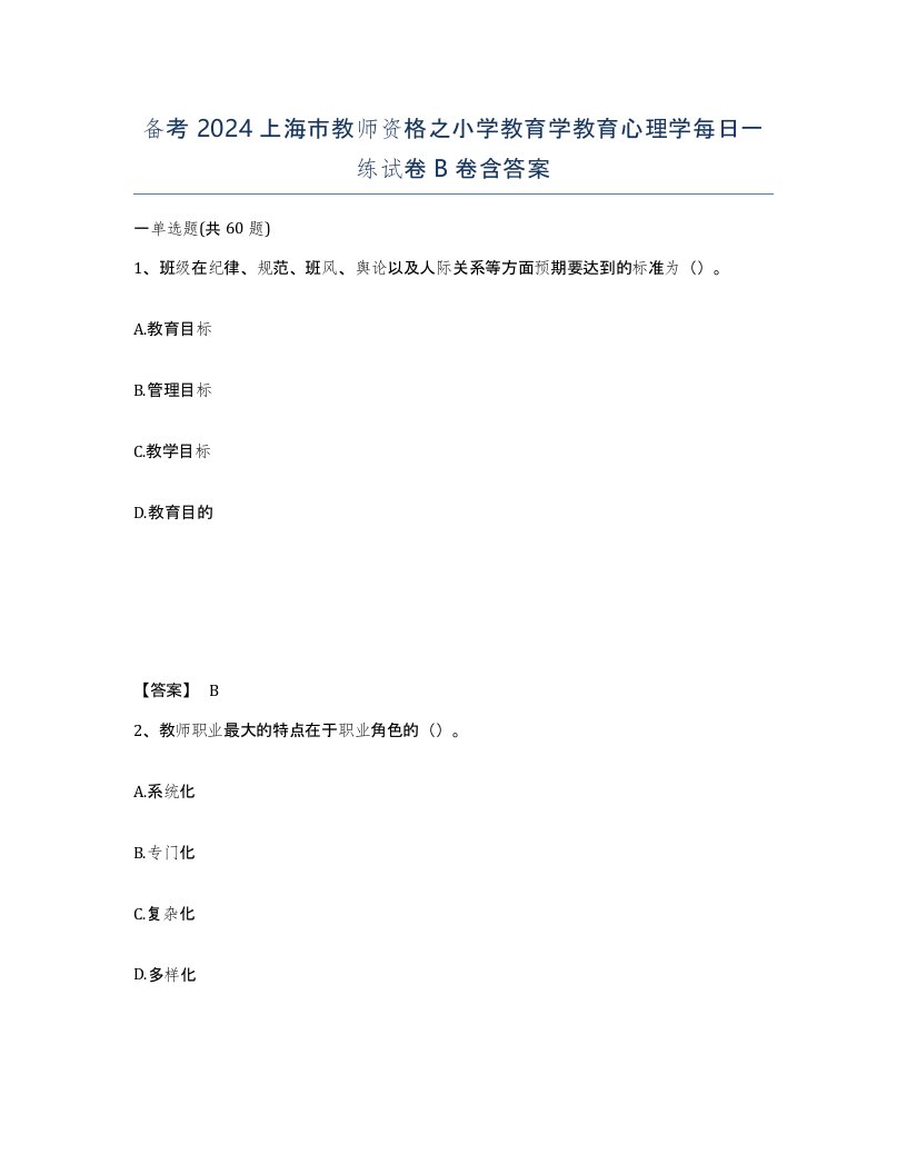 备考2024上海市教师资格之小学教育学教育心理学每日一练试卷B卷含答案