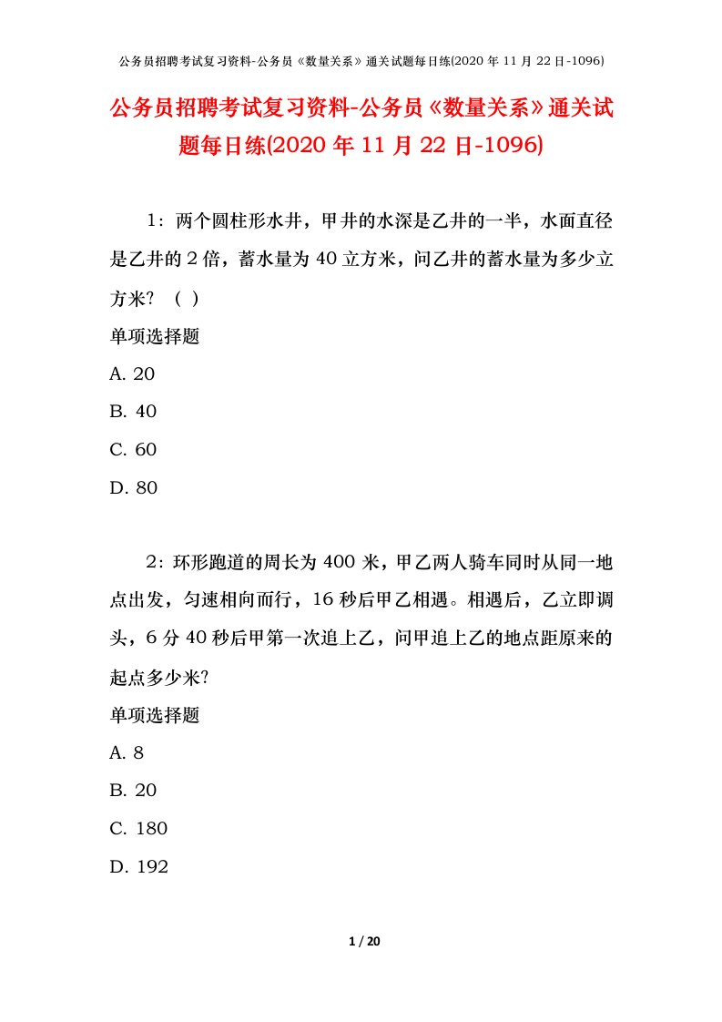 公务员招聘考试复习资料-公务员数量关系通关试题每日练2020年11月22日-1096