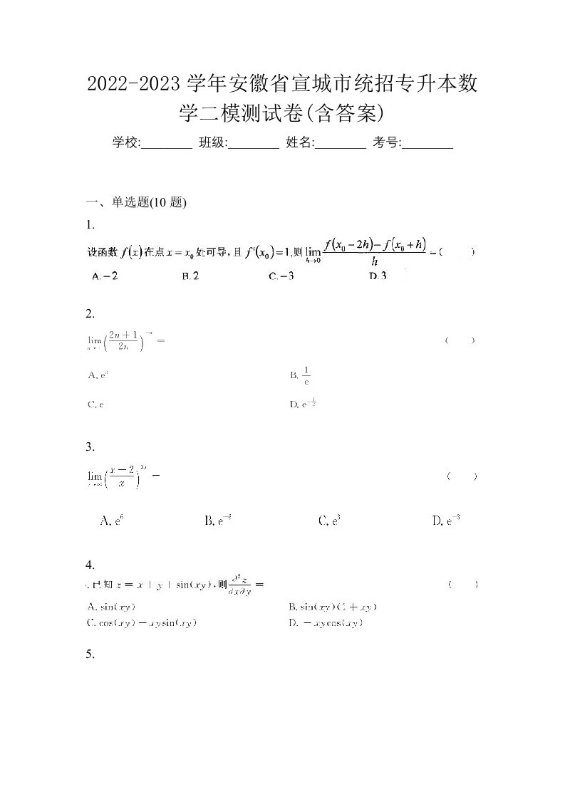 2022-2023学年安徽省宣城市统招专升本数学二模测试卷含答案