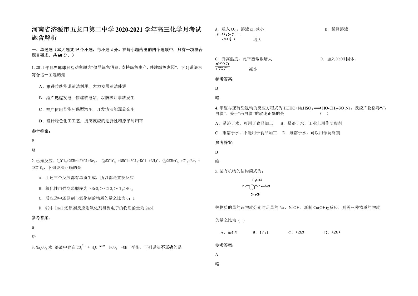 河南省济源市五龙口第二中学2020-2021学年高三化学月考试题含解析