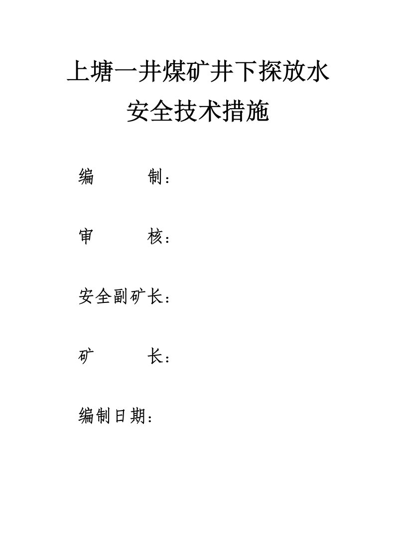 煤矿井下探放水安全技术措施