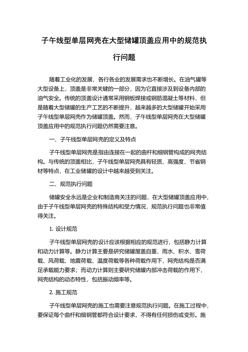 子午线型单层网壳在大型储罐顶盖应用中的规范执行问题