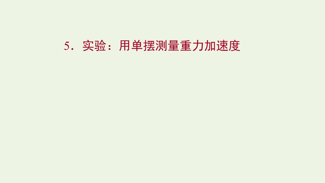 2021_2022学年新教材高中物理第二章机械振动5实验：用单摆测量重力加速度课件新人教版选择性必修第一册