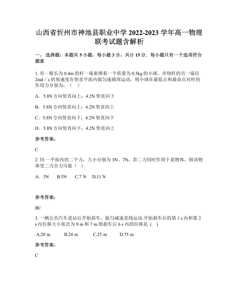 山西省忻州市神池县职业中学2022-2023学年高一物理联考试题含解析