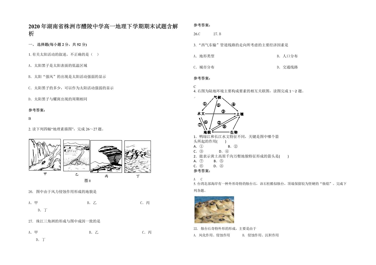 2020年湖南省株洲市醴陵中学高一地理下学期期末试题含解析