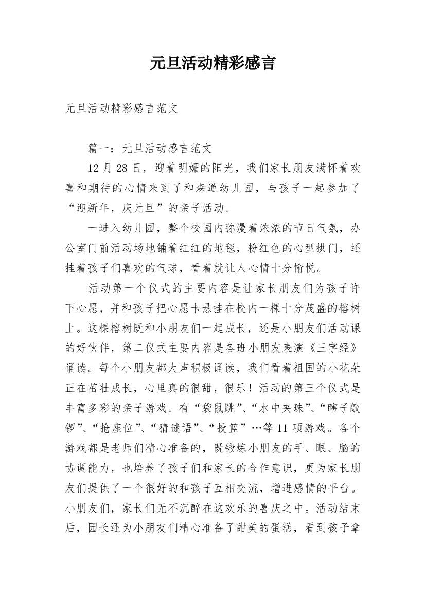 元旦活动精彩感言