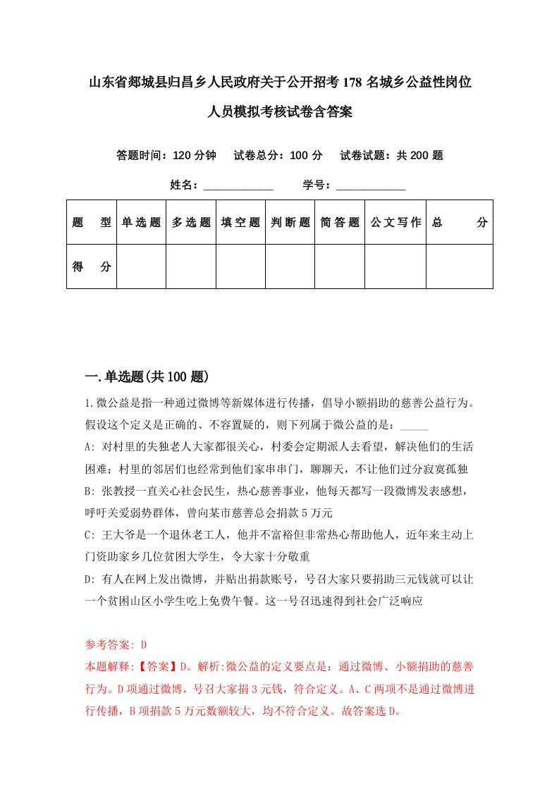 山东省郯城县归昌乡人民政府关于公开招考178名城乡公益性岗位人员模拟考核试卷含答案8