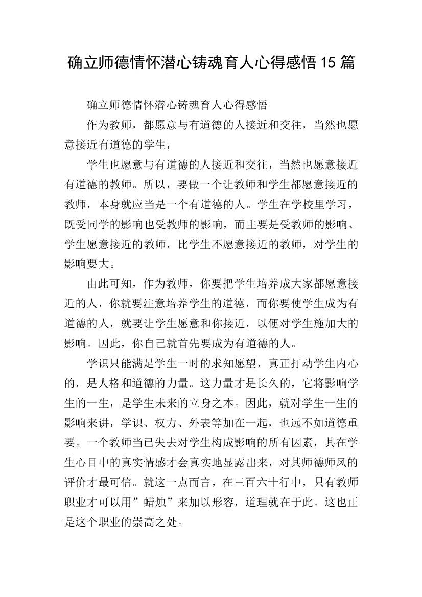 确立师德情怀潜心铸魂育人心得感悟15篇