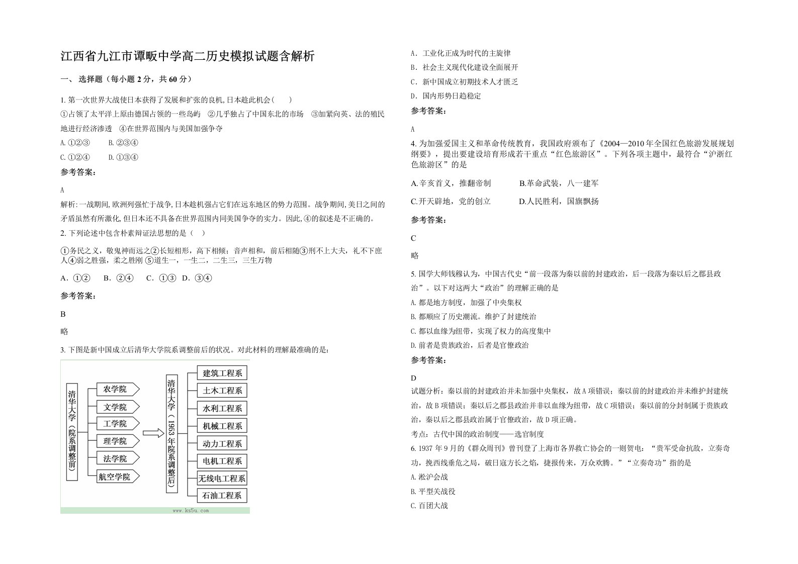 江西省九江市谭畈中学高二历史模拟试题含解析