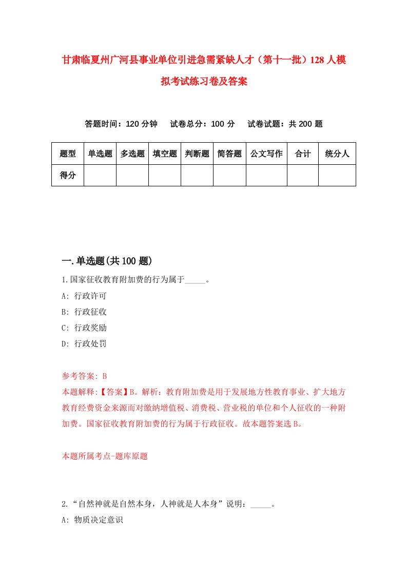 甘肃临夏州广河县事业单位引进急需紧缺人才第十一批128人模拟考试练习卷及答案第3套