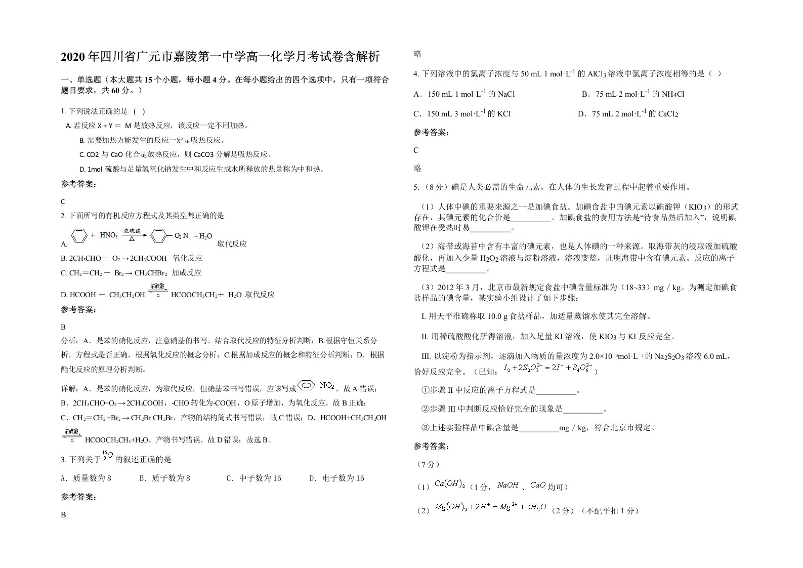 2020年四川省广元市嘉陵第一中学高一化学月考试卷含解析