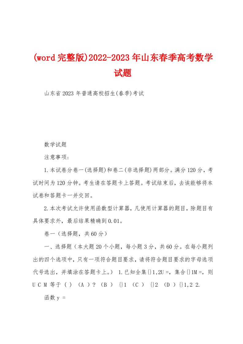 (word完整版)2022-2023年山东春季高考数学试题