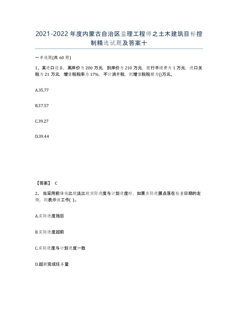 2021-2022年度内蒙古自治区监理工程师之土木建筑目标控制试题及答案十