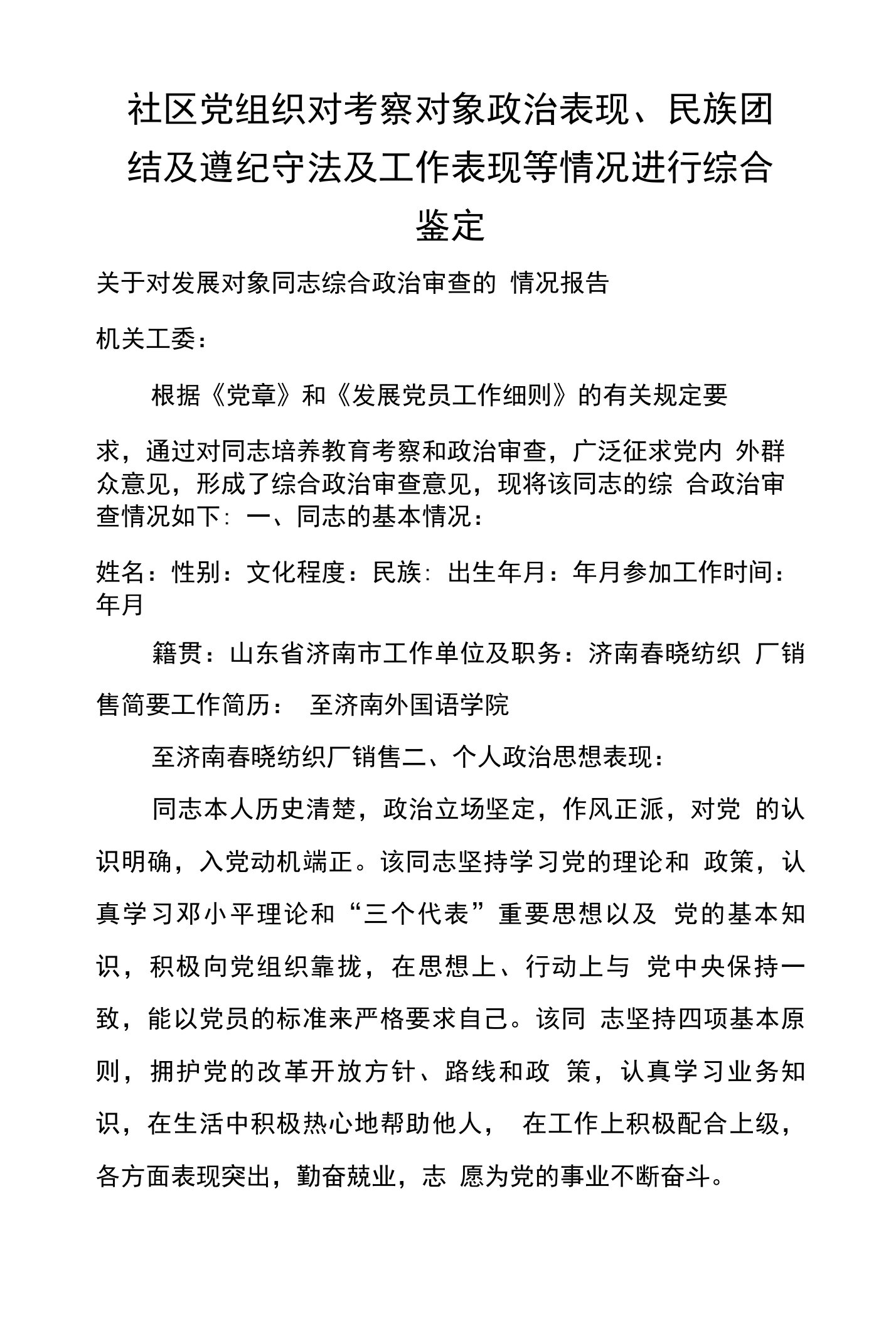 社区党组织对考察对象政治表现、民族团结及遵纪守法及工作表现等情况进行综合鉴定