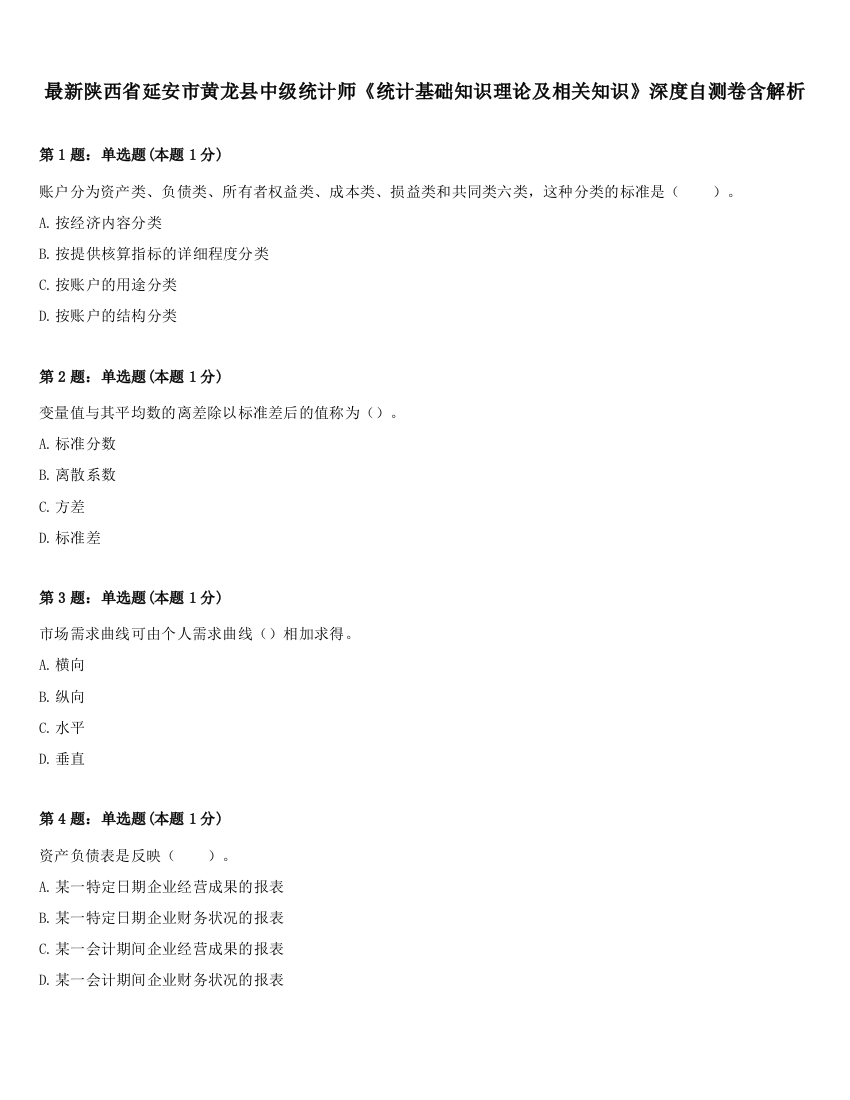 最新陕西省延安市黄龙县中级统计师《统计基础知识理论及相关知识》深度自测卷含解析