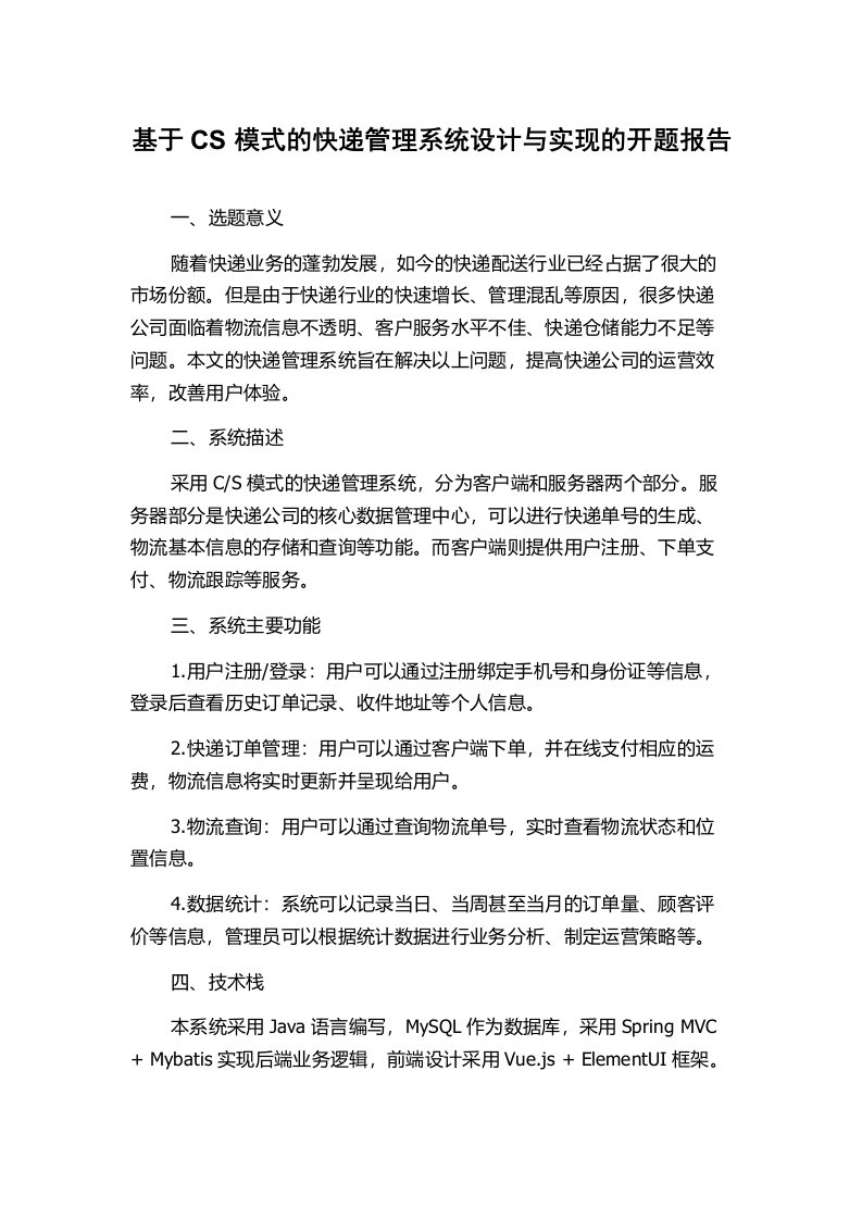 基于CS模式的快递管理系统设计与实现的开题报告