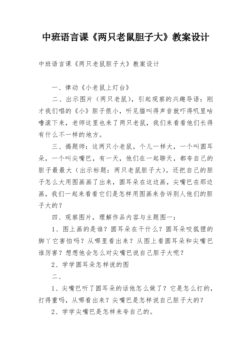 中班语言课《两只老鼠胆子大》教案设计