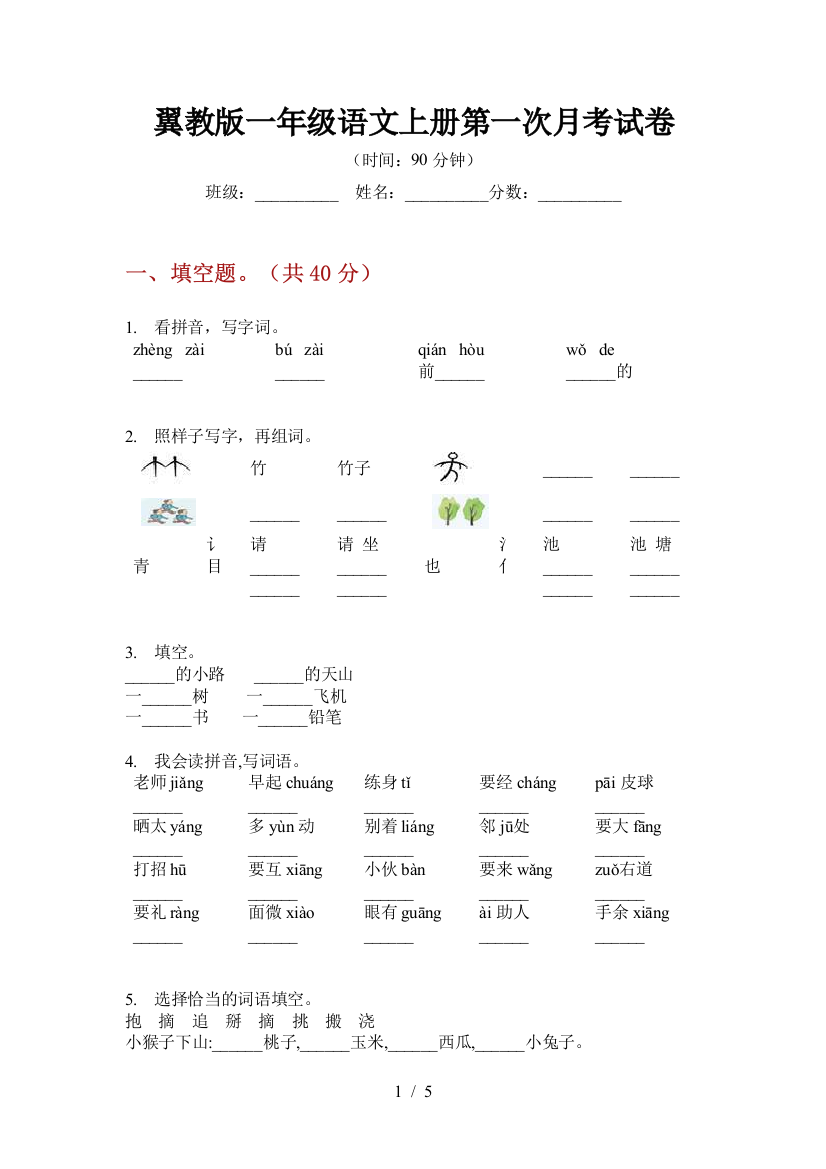 翼教版一年级语文上册第一次月考试卷