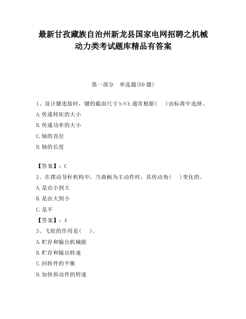 最新甘孜藏族自治州新龙县国家电网招聘之机械动力类考试题库精品有答案