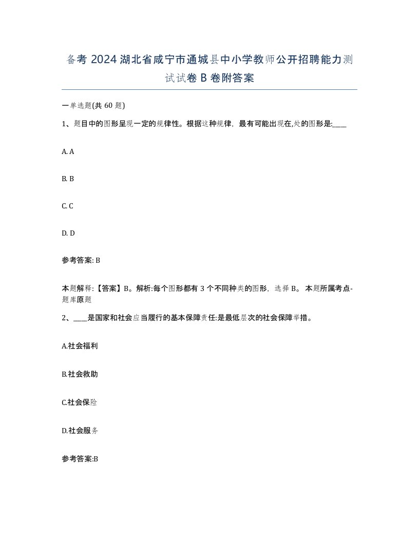 备考2024湖北省咸宁市通城县中小学教师公开招聘能力测试试卷B卷附答案