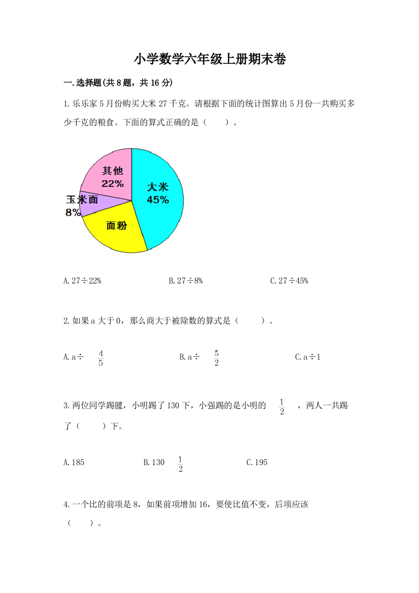 小学数学六年级上册期末卷附参考答案(模拟题)