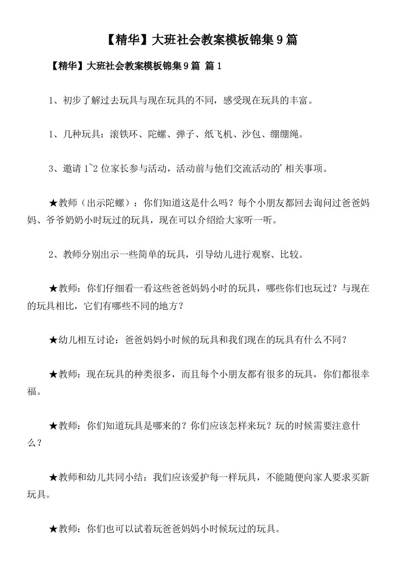 【精华】大班社会教案模板锦集9篇