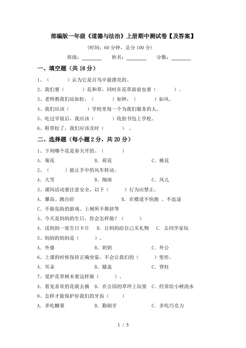 部编版一年级道德与法治上册期中测试卷及答案